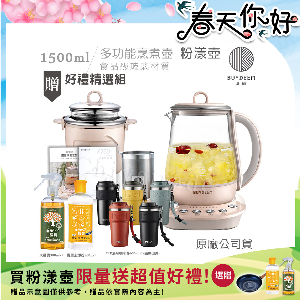 BUYDEEM 北鼎 頂級多功能美顏烹煮壺 快煮壺 1.5L-粉漾壺(贈大橘寶300ml+去污粉300g+TKK洛奇咖啡杯630ml-隨)K2691
