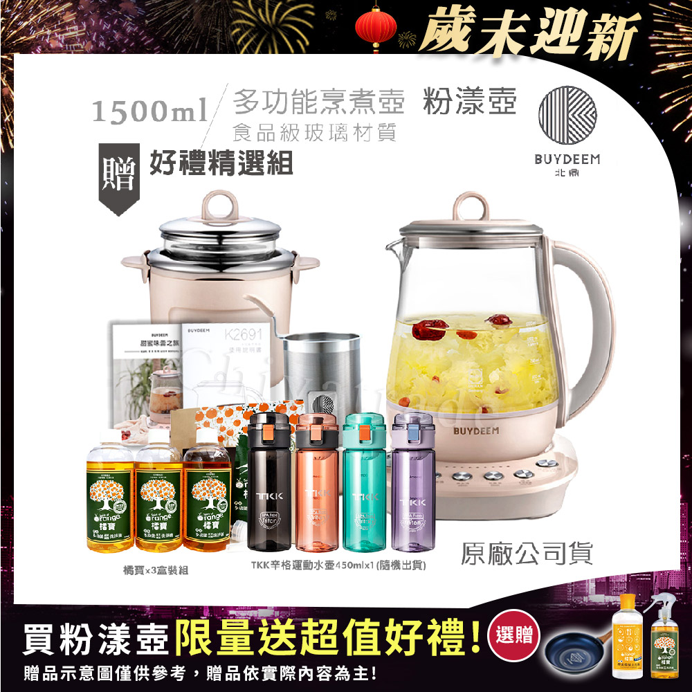 BUYDEEM 北鼎 頂級多功能美顏烹煮壺 快煮壺 1.5L-粉漾壺(贈TKK辛格運動水壺450ml-隨機+大橘寶3罐-盒裝組)K2691
