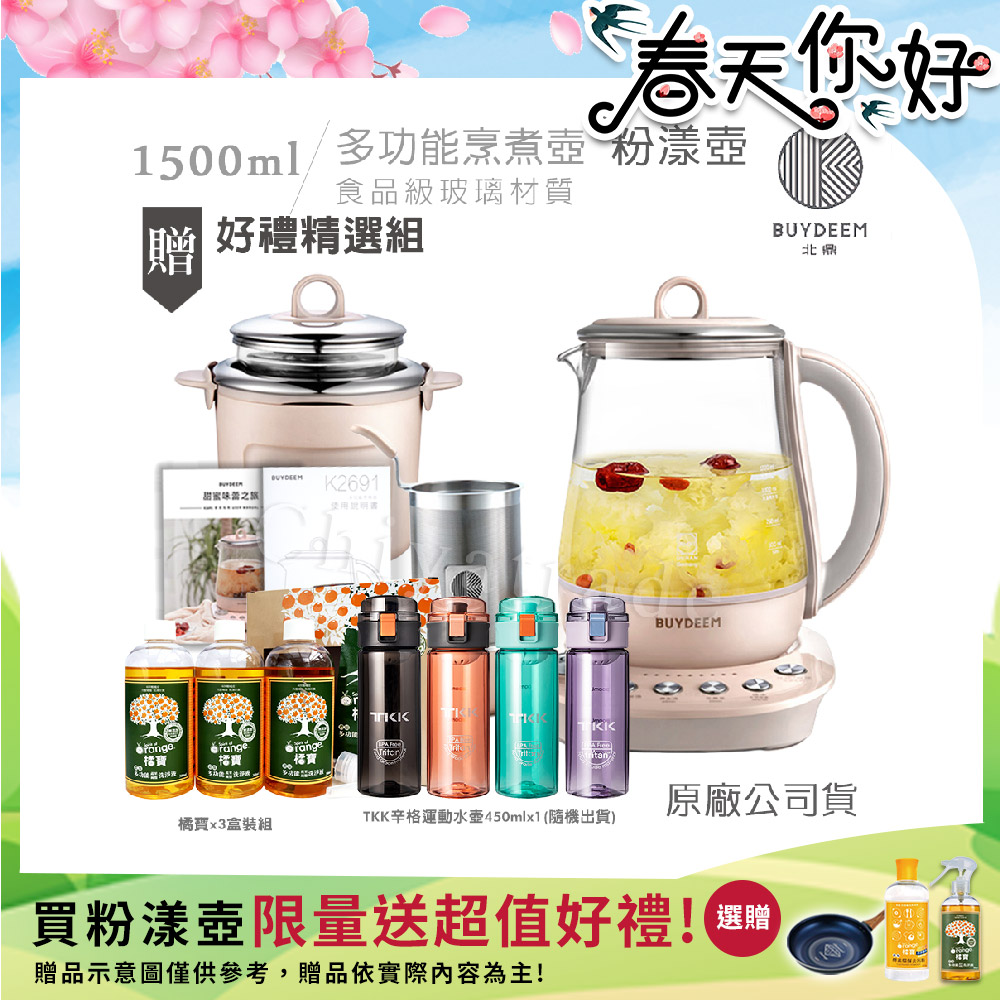 BUYDEEM 北鼎 頂級多功能美顏烹煮壺 快煮壺 1.5L-粉漾壺(贈TKK辛格運動水壺450ml-隨機+大橘寶3罐-盒裝組)K2691