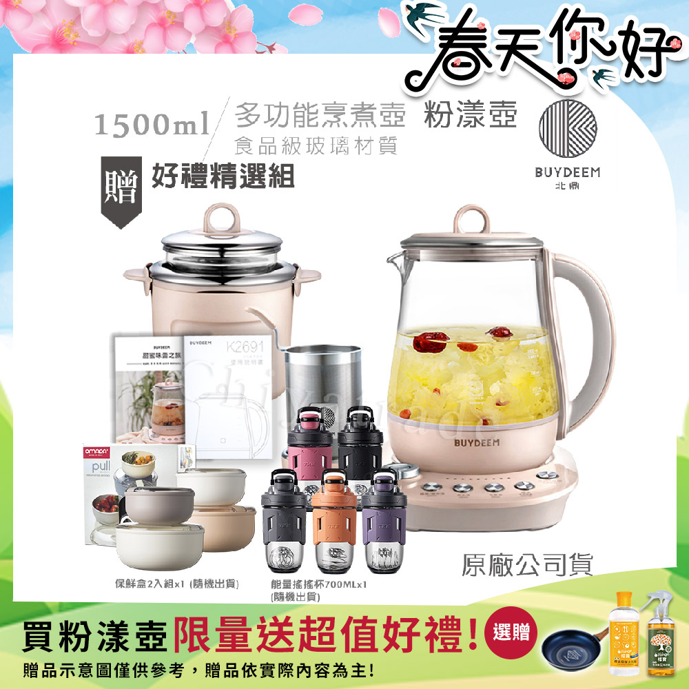 BUYDEEM 北鼎 頂級多功能美顏烹煮壺 快煮壺 1.5L-粉漾壺(贈義大利保鮮盒2件套-隨機+TKK能量搖搖杯700ml-隨機)K2691