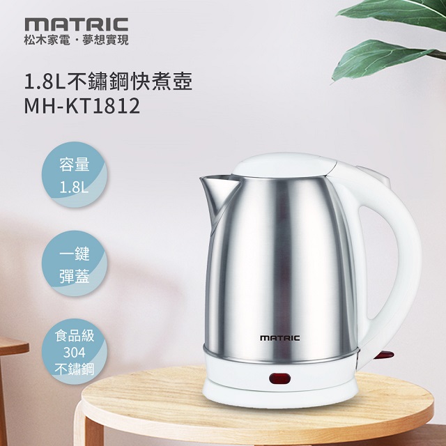 【MATRIC松木】1.8L不鏽鋼快煮壺MH-KT1812