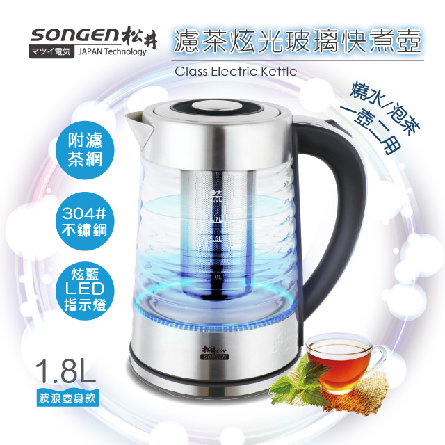 【SONGEN松井】濾茶炫光玻璃快煮壺/電水壺/泡茶機(SG-722波浪壺身款)