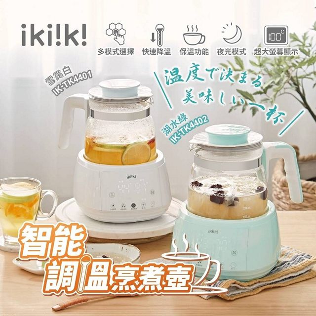 ikiiki伊崎家電 1.3L智能調溫烹煮壺 IK-TK4401/IK-TK4402