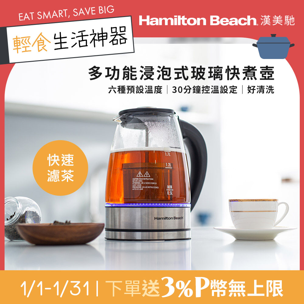 Hamilton Beach 漢美馳 美國   多功能浸泡式玻璃快煮壺40942-TW
