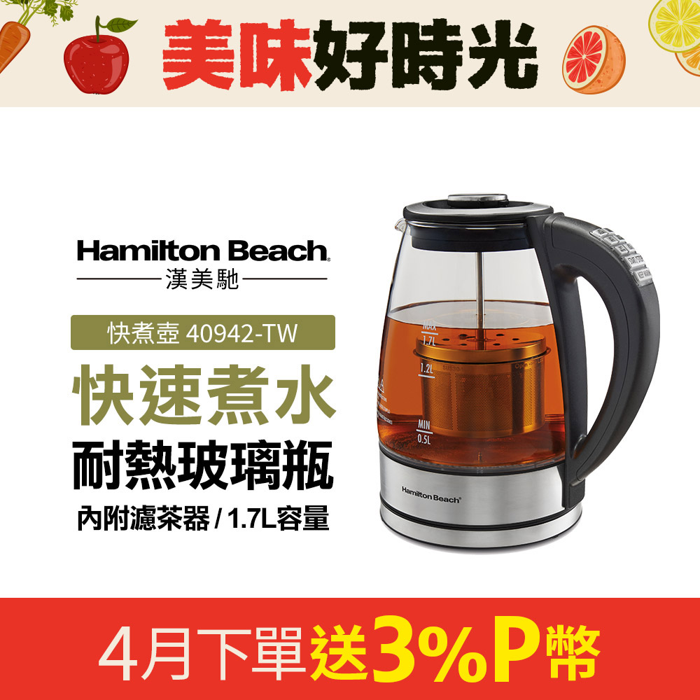 Hamilton Beach 漢美馳 美國 多功能浸泡式玻璃快煮壺40942-TW