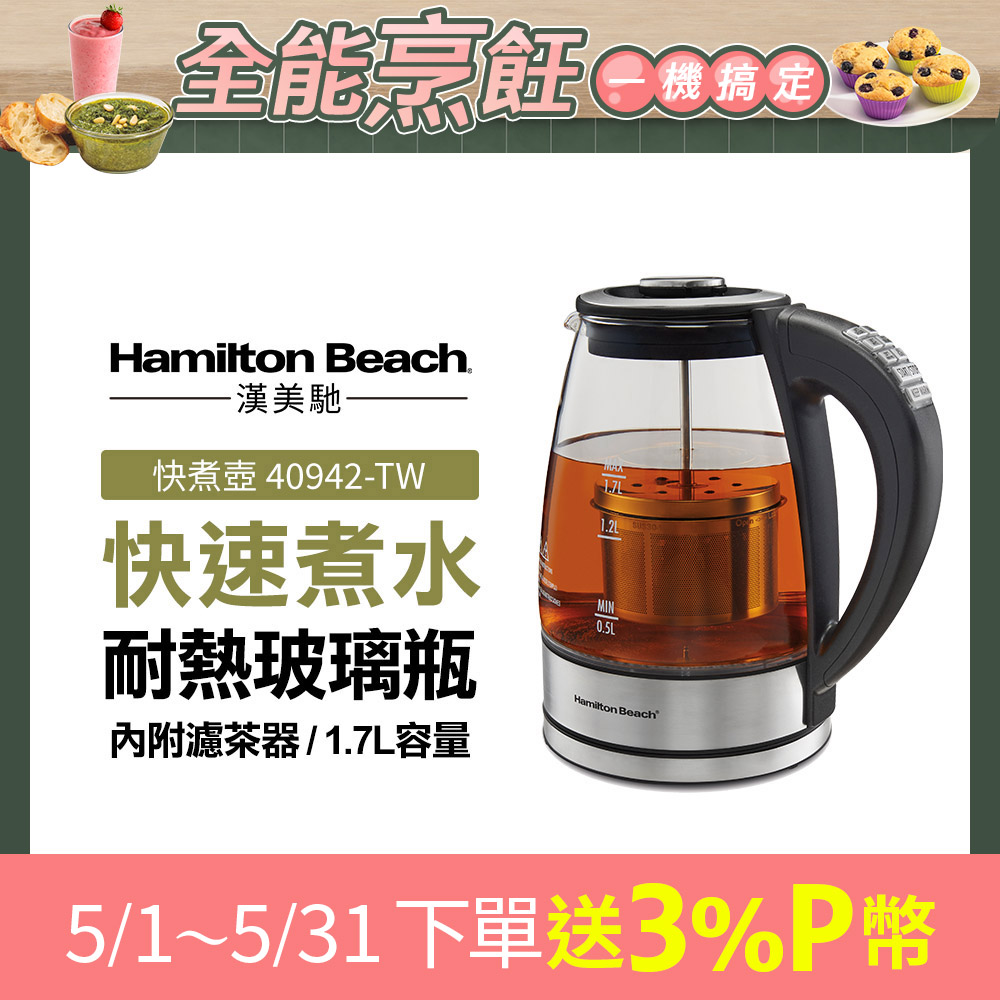 Hamilton Beach 漢美馳 美國 多功能浸泡式玻璃快煮壺40942-TW