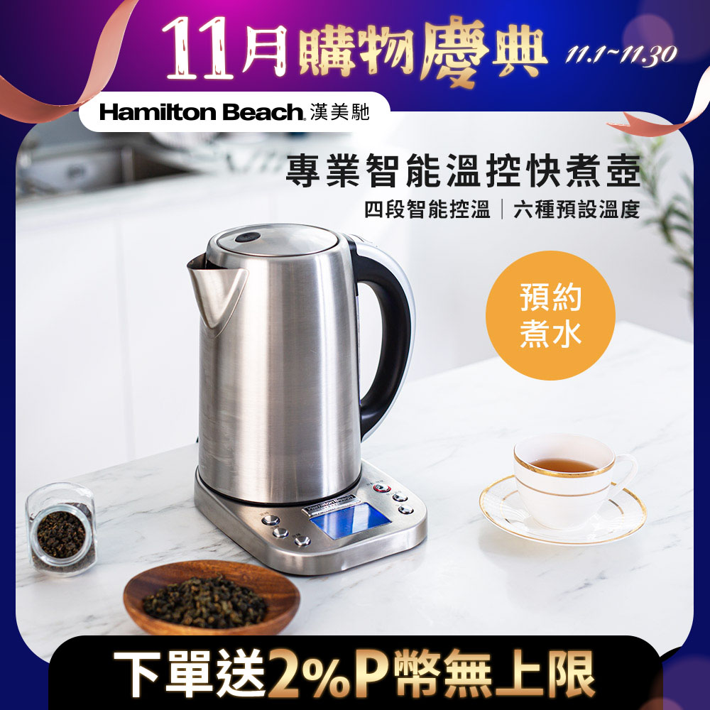 Hamilton Beach 漢美馳 專業智能溫控快煮壺 41028-TW