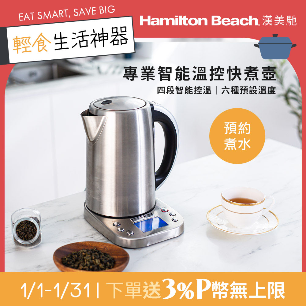 Hamilton Beach 漢美馳 專業智能溫控快煮壺 41028-TW