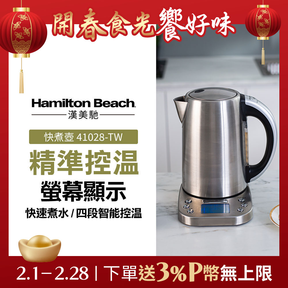 Hamilton Beach 漢美馳 專業智能溫控快煮壺 41028-TW