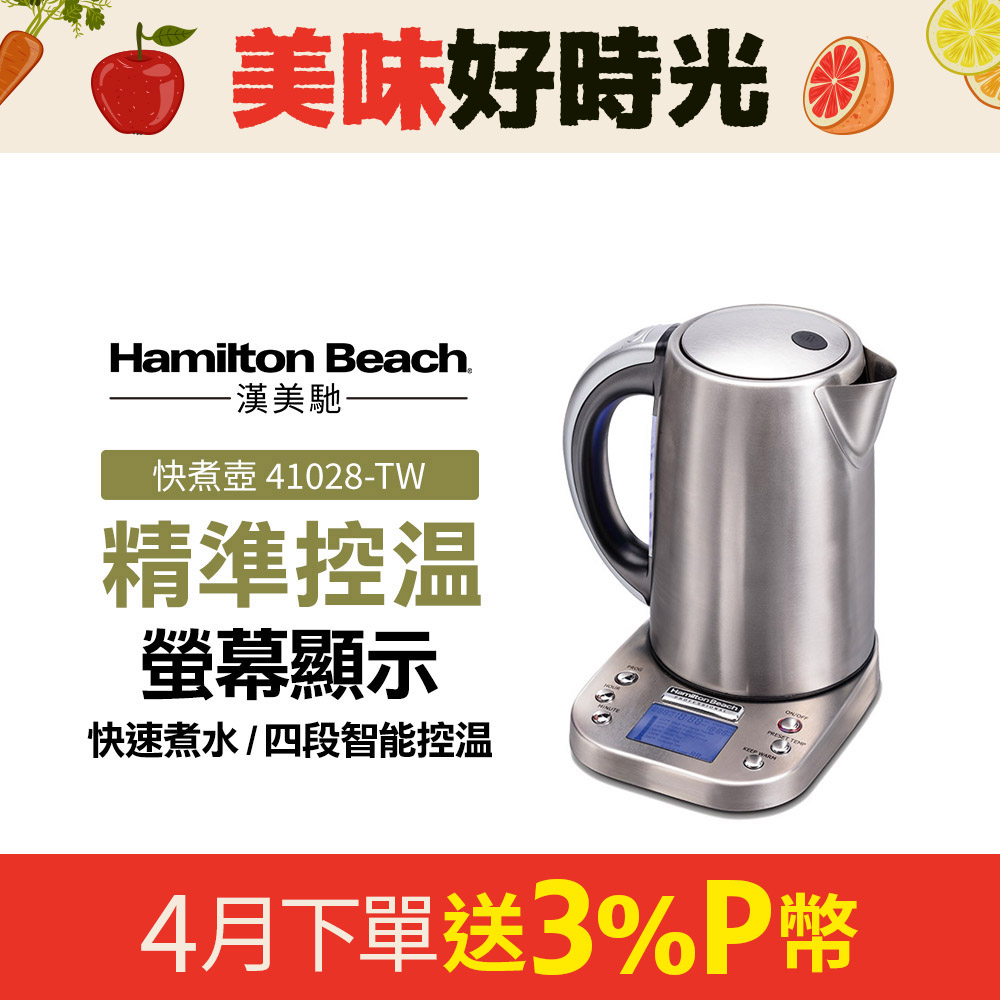 Hamilton Beach 漢美馳 專業智能溫控快煮壺 41028-TW