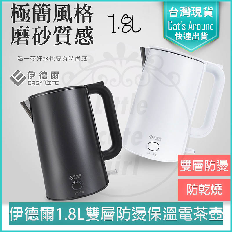 EASY LIFE伊德爾1.8L 雙層防燙 保溫 電茶壺 快煮壺 電熱水壺
