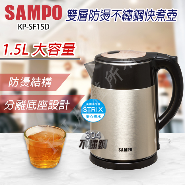 SAMPO 聲寶1.5公升不鏽鋼快煮壺 (KP-SF15D)
