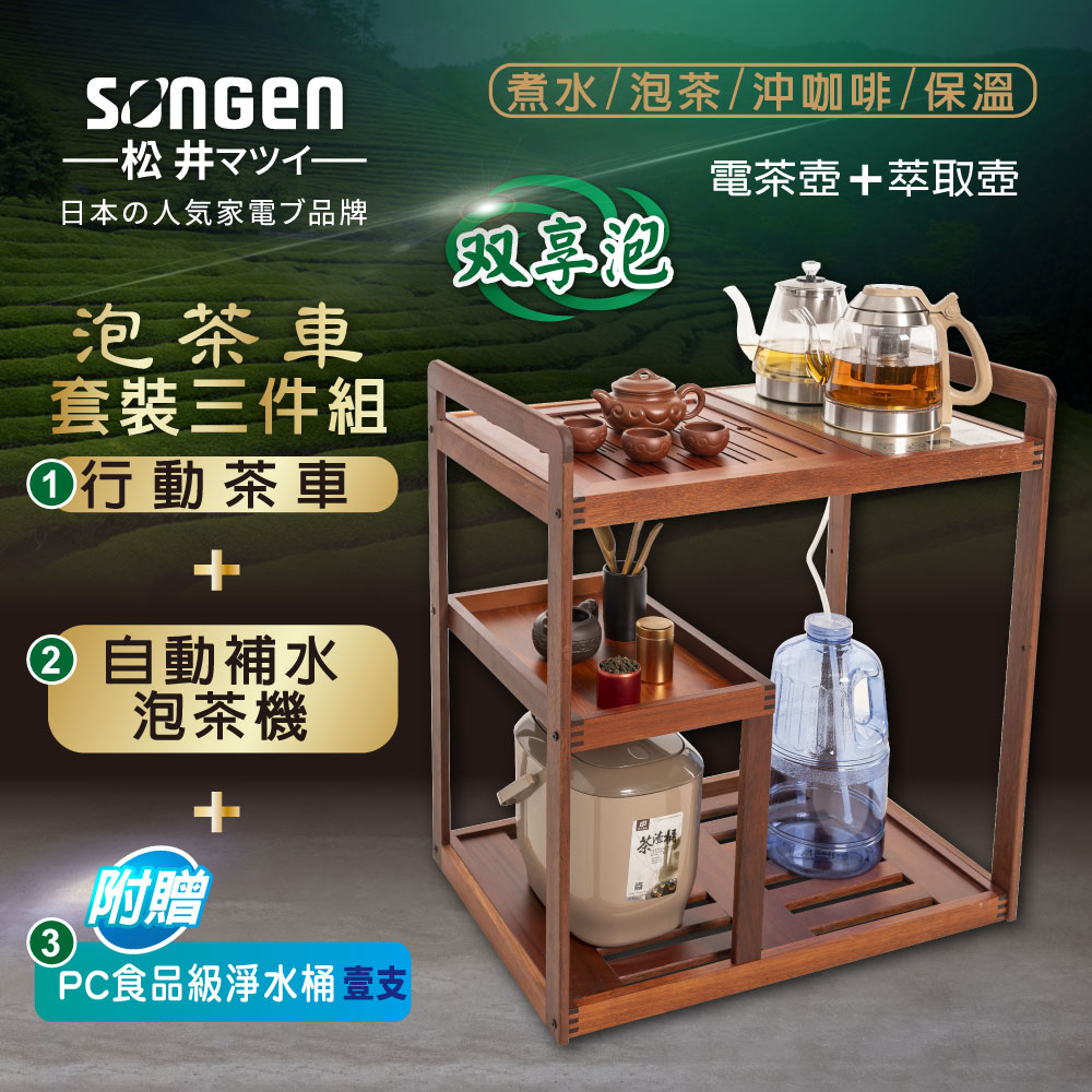【SONGEN松井】雙享泡自動補水品茗泡茶機/萃取壺(SG-608TM-A2贈PC食品級淨水桶)〈茶車套組〉