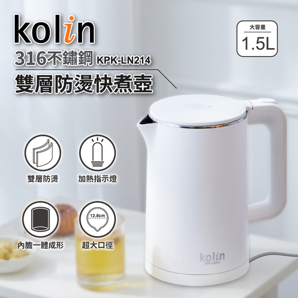 【Kolin歌林】316不鏽鋼雙層防燙快煮壺(1.5L) KPK-LN214