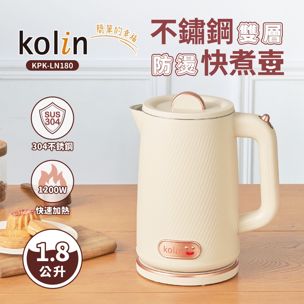 Kolin歌林 1.8公升 不鏽鋼雙層防燙快煮壺 KPK-LN180