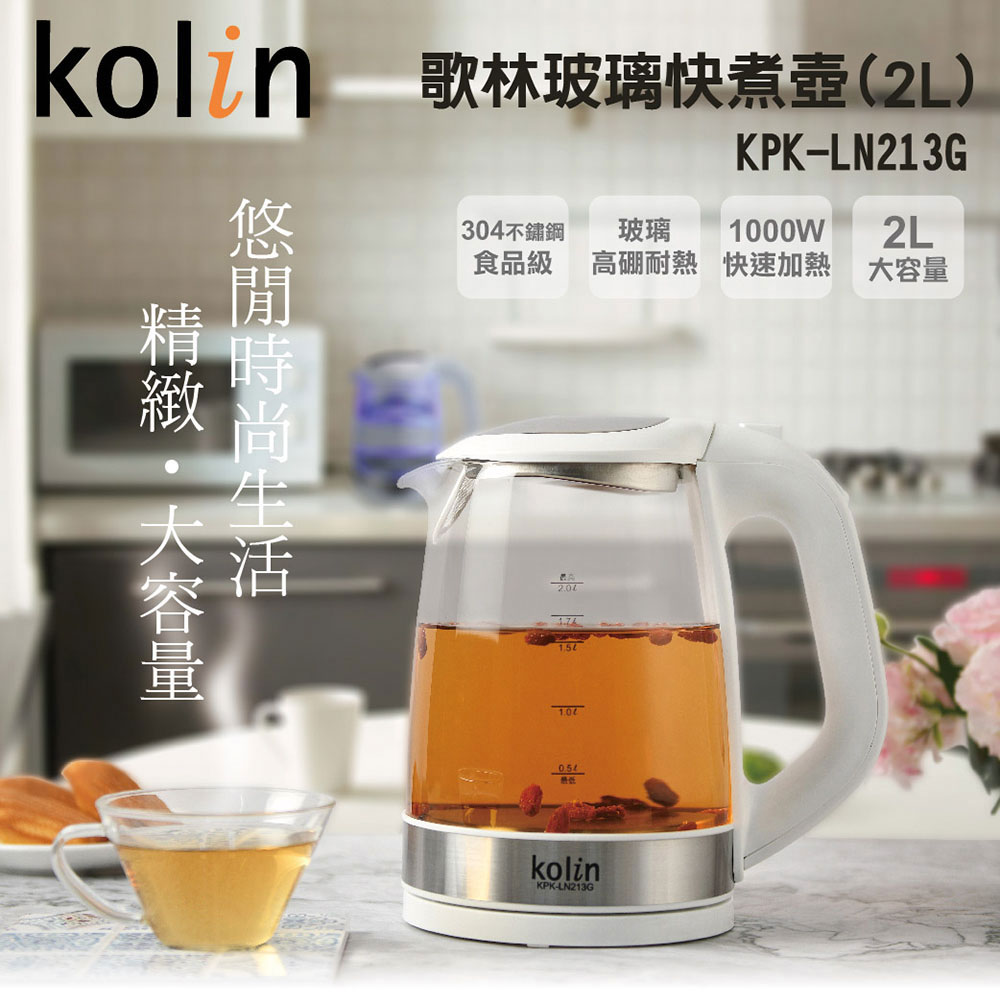 歌林kolin 2L玻璃快煮壺 KPK-LN213G