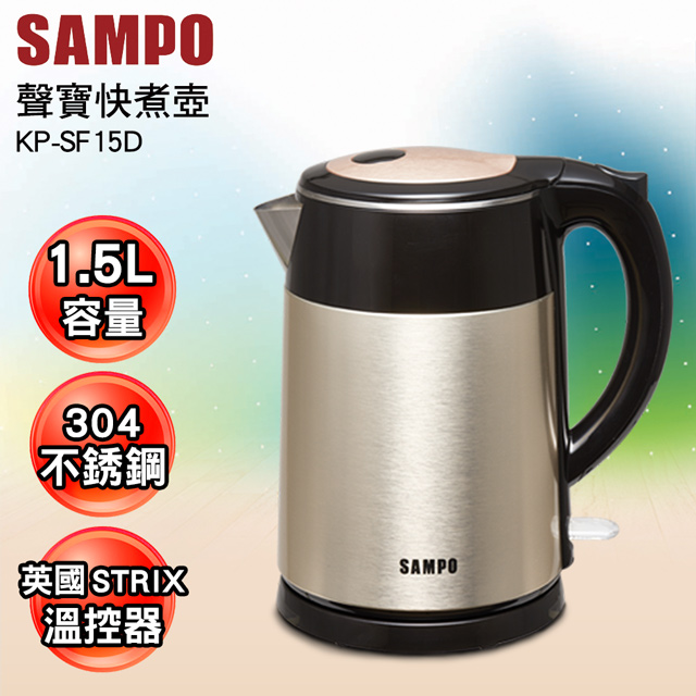 SAMPO聲寶1.5L雙層防燙不銹鋼快煮壼 KP-SF15D