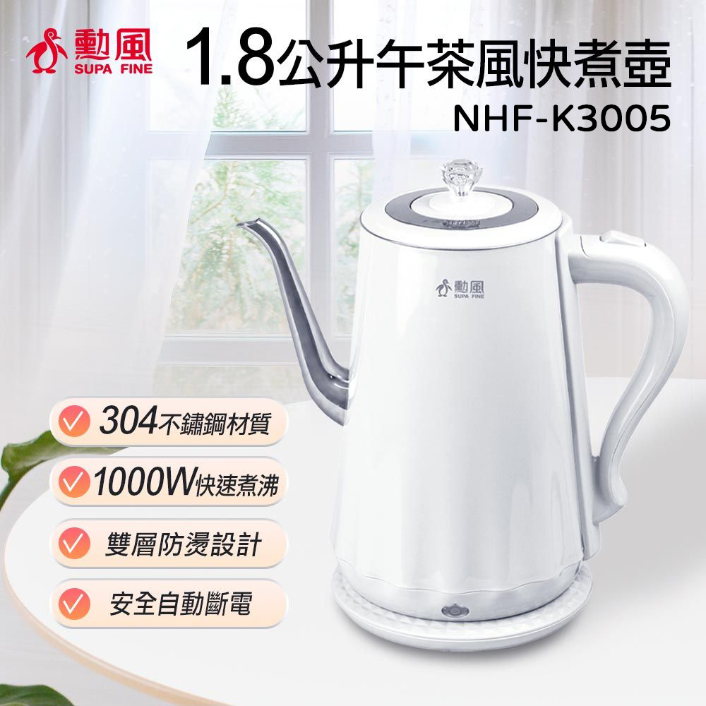 勳風 1.8公升不繡鋼雙層防燙快煮壺 NHF-K3005