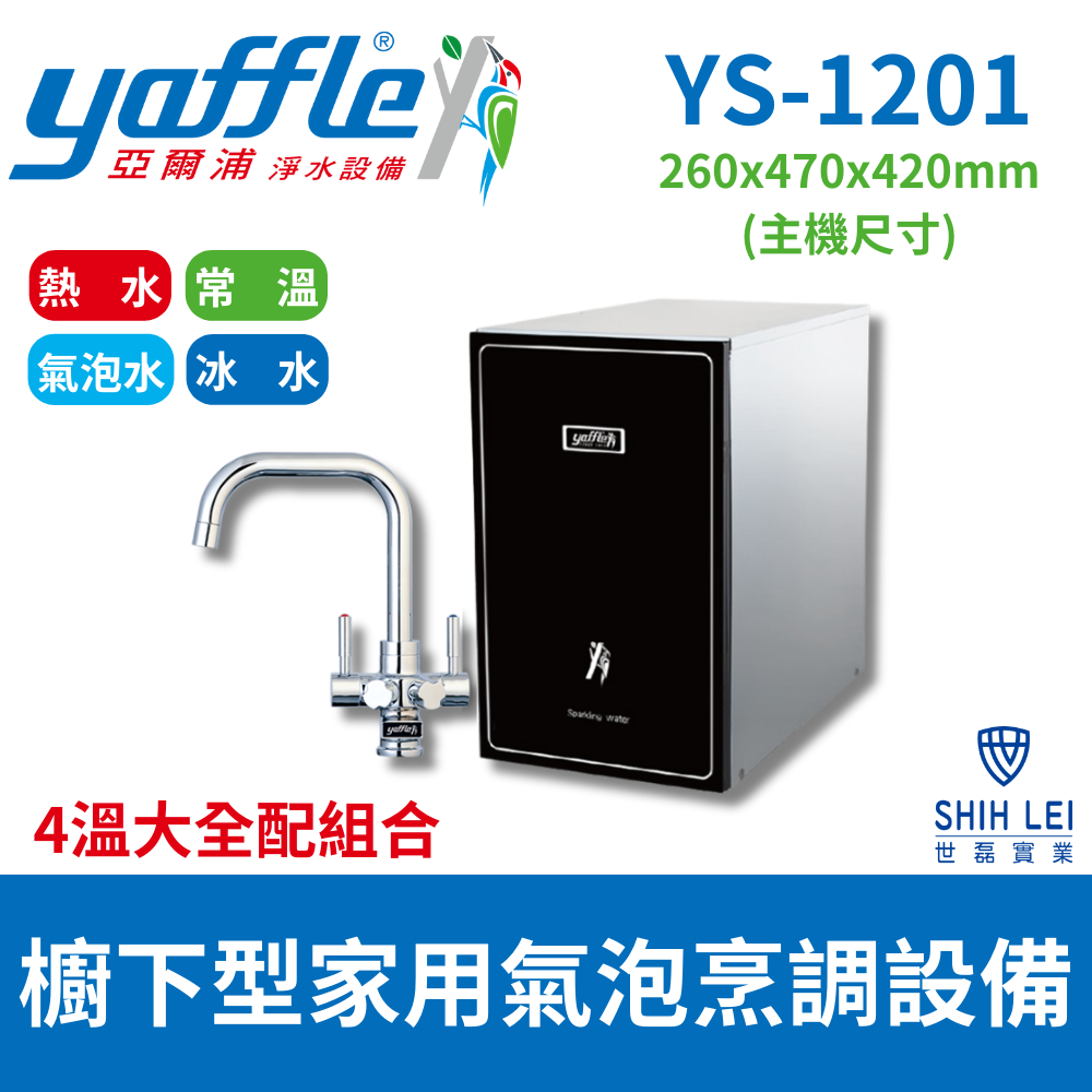 【亞爾浦Yaffle】 櫥下型家用微礦氣泡水機(YS-1201)
