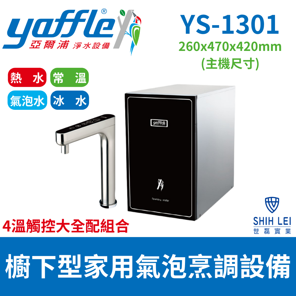 【亞爾浦Yaffle】 櫥下型家用微礦氣泡水機(YS-1301)