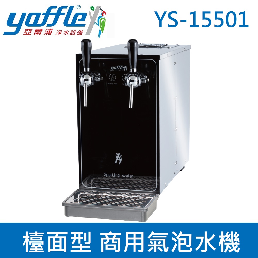 【亞爾浦Yaffle】 檯面型 商用氣泡水機 YS-15501