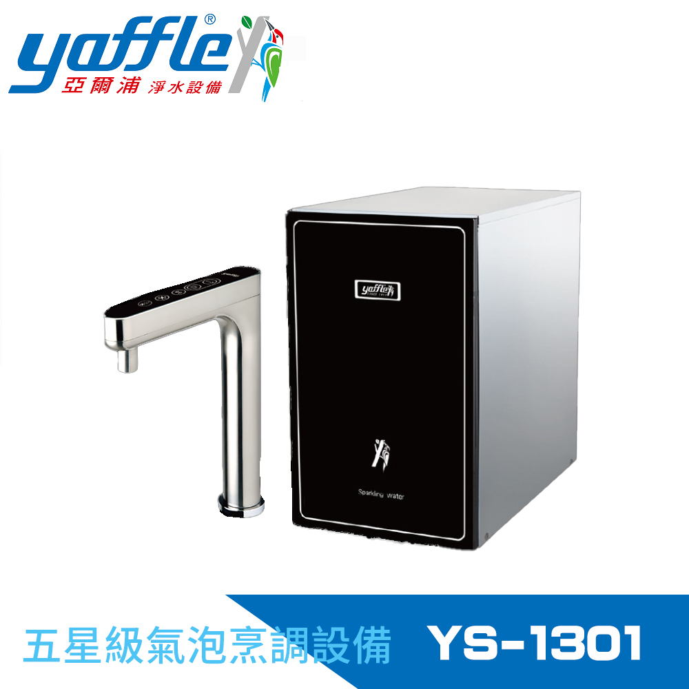 【Yaffle】五星級氣泡烹調設備--櫥下型家用微礦 氣泡水機+熱飲機+觸控式龍頭+大流量淨水(YS-1301)