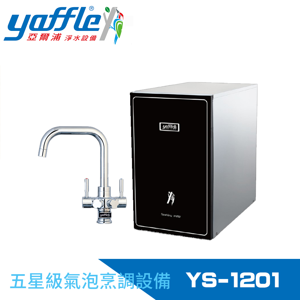 【Yaffle】五星級氣泡烹調裝置--櫥下型家用氣泡烹調裝置(YS-1201)