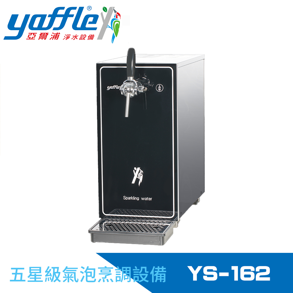 【Yaffle亞爾浦】五星級氣泡烹調設備--檯面型家用商用氣泡水機(YS-162)