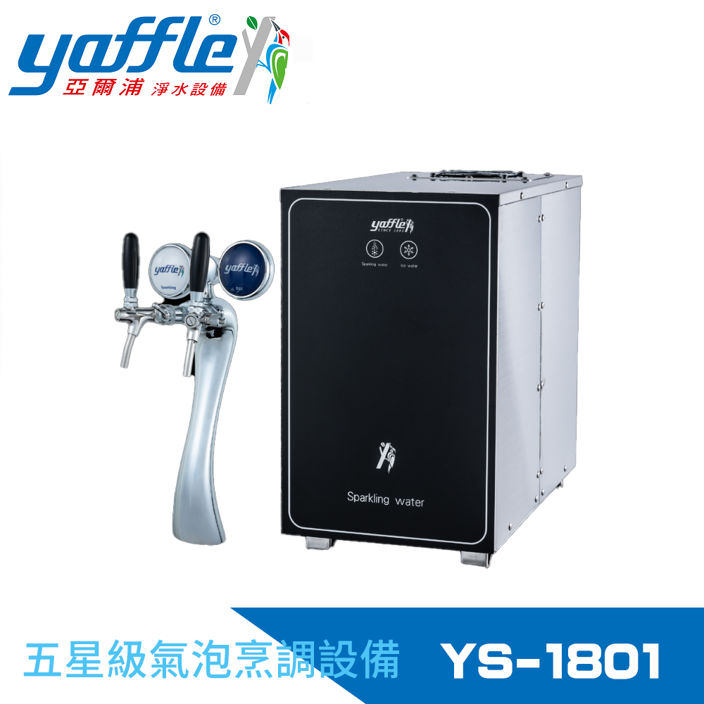 【Yaffle亞爾浦】五星級氣泡烹調設備--櫥下型商用氣泡水機(YS-1801)