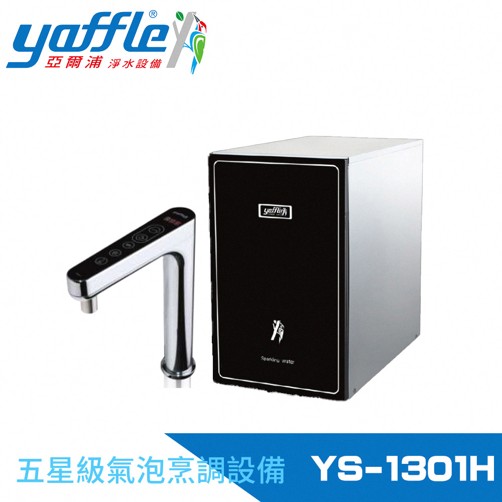 【Yaffle】五星級氣泡烹調設備--櫥下型家用微礦 氣泡水機+熱飲機+觸控式龍頭+大流量淨水(YS-1301H)