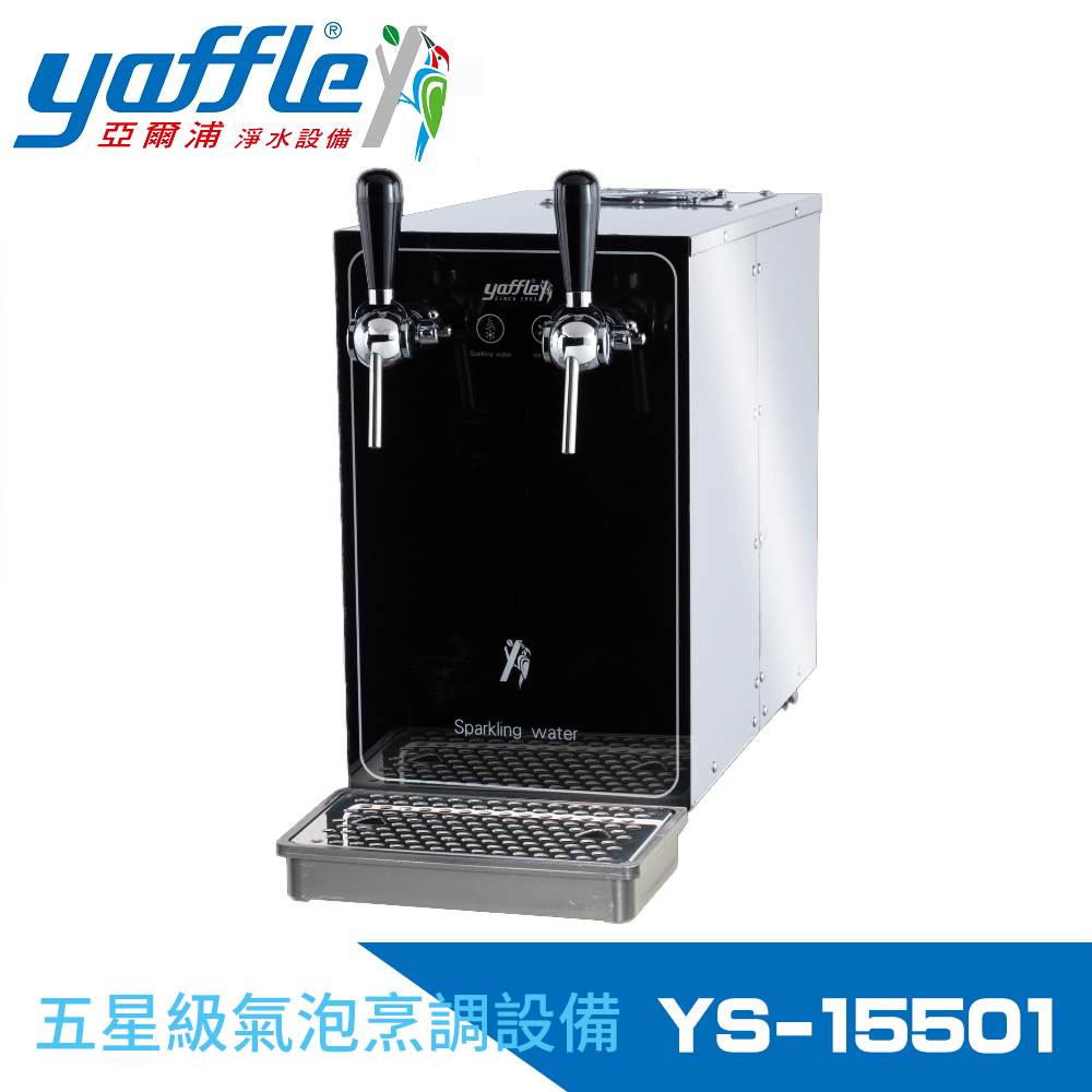 【Yaffle 亞爾浦】五星級氣泡烹調設備-檯面型商用氣泡水機(YS-15501)