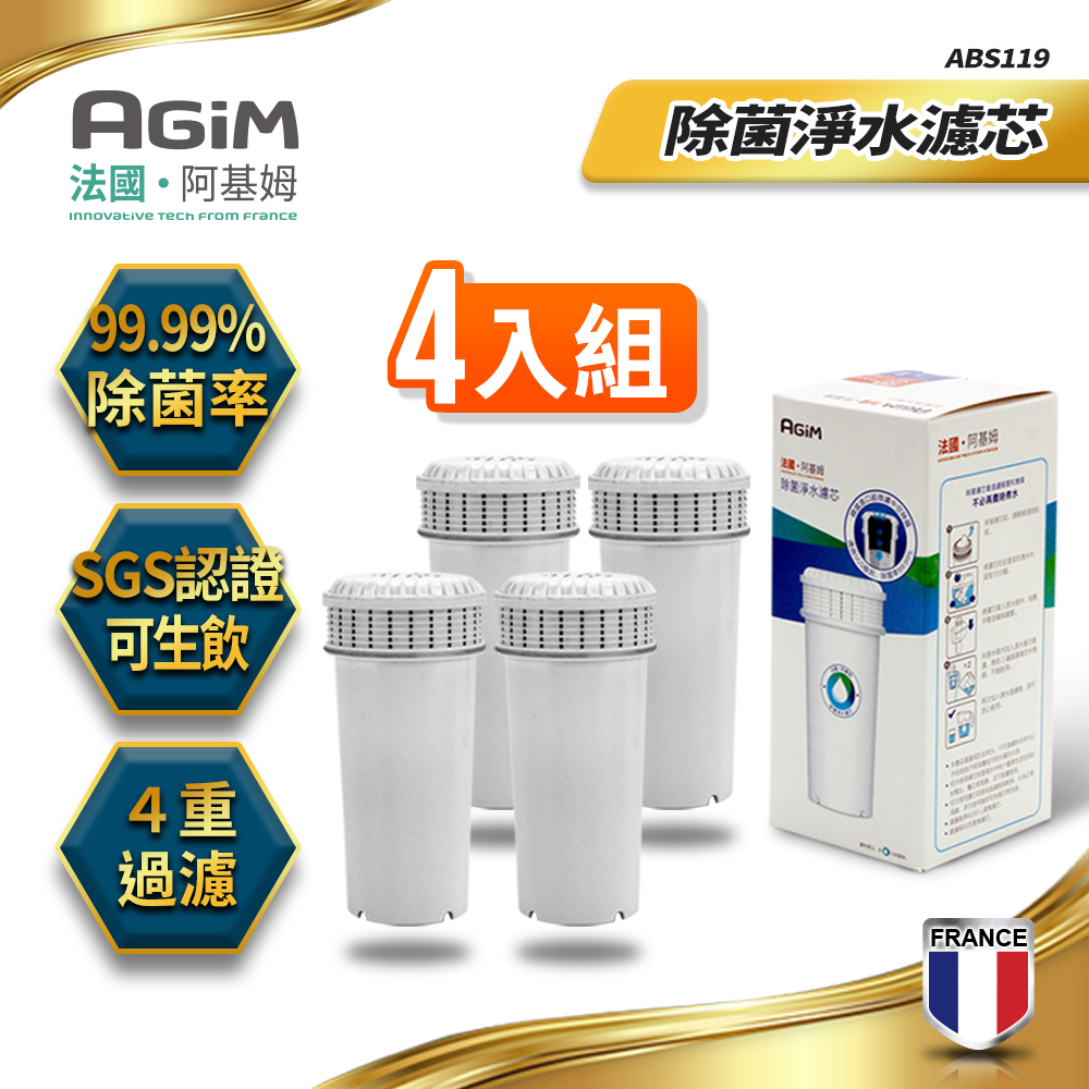 法國-阿基姆AGiM 除菌淨水濾芯(4入組) ABS119*4 (瞬熱淨水器IW-2701/濾水壺FK-2501專用)一年份