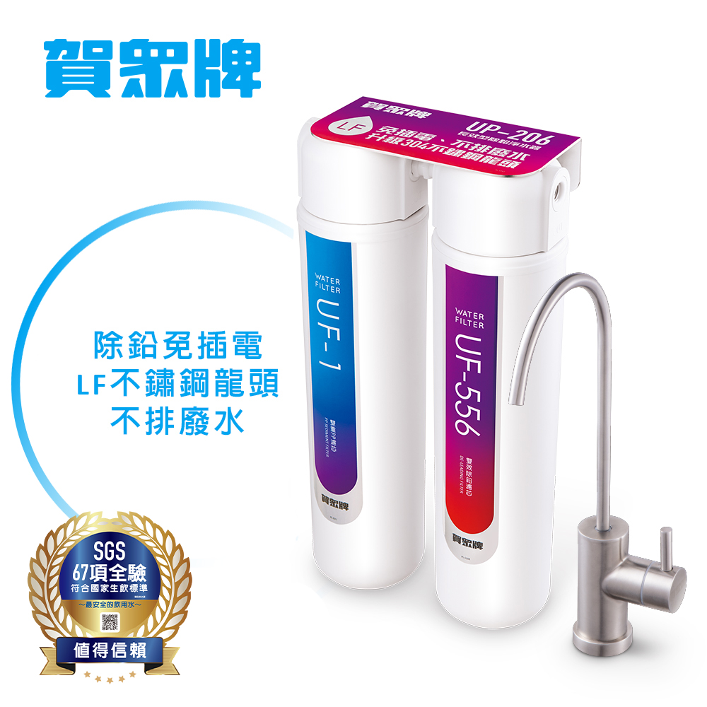 賀眾牌長效型除鉛淨水器UP-206