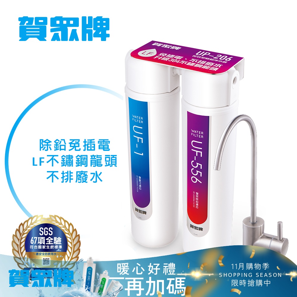 賀眾牌 長效型除鉛淨水器UP-206