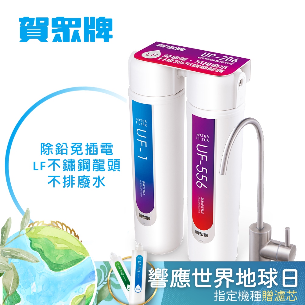 賀眾牌 UP-206 櫥下型淨水器，採用濾芯淨水方式，適用UF-1.UF-556濾芯，淨水流量為2公升以下，具備除鉛功能。機器尺寸為寬195mmx深100mmx高360mm，臺灣製造，提供1年保固。本商品含標準安裝服務，涵蓋進排水及電源連線（距離3米以內，不含打牆）。若家中流理臺材質為天然石材、賽麗石、水泥、陶瓷、玻璃無法鑽孔，建議勿購買。濾芯屬個人衛生用品，經拆封後無法回復原狀，不享有7天鑑賞及猶豫期。本產品一經安裝使用則無法再販售，建議訂購前先確認評估。
