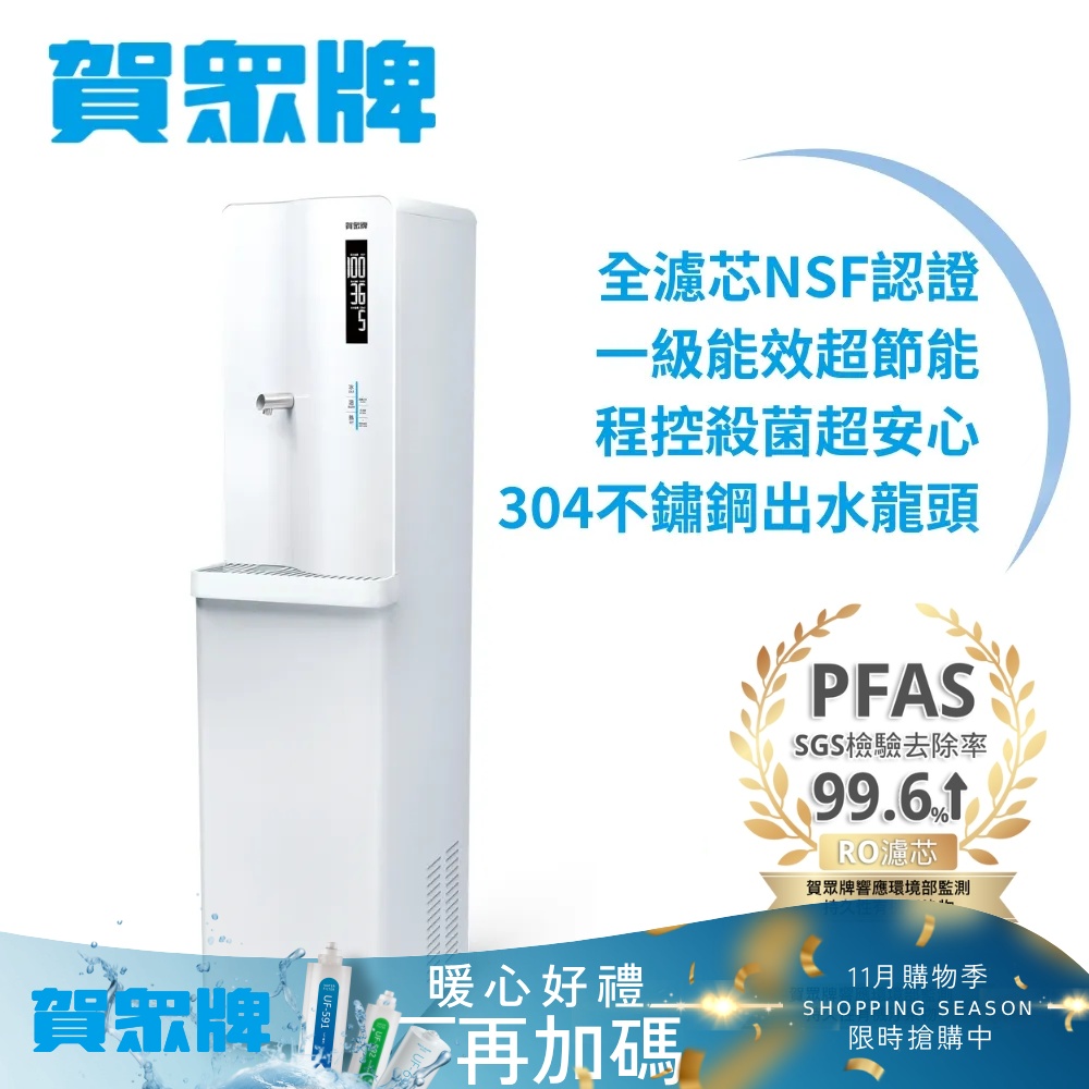 賀眾牌 落地型冰溫熱程控智能除菌飲水機UR-8103AW-1
