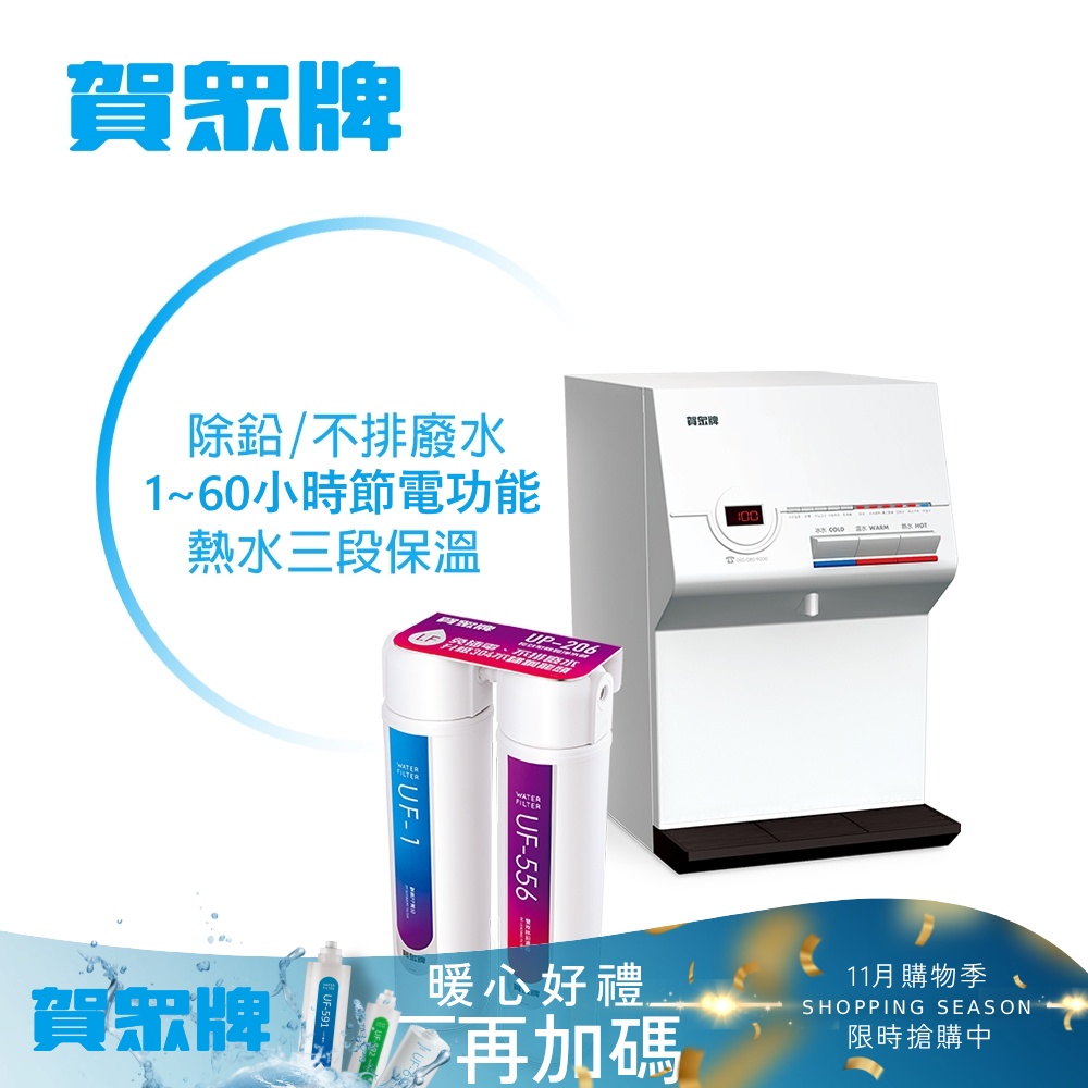 賀眾牌 UW-672AW-1+UP-206桌上型淨水方案