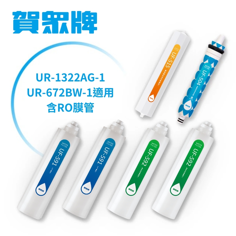 賀眾牌UN-1322AG-1-R專用濾芯(含RO膜)