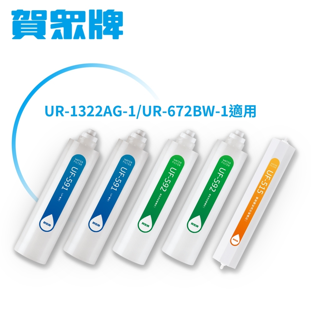 賀眾牌UN-1322AG-1-R專用一年份濾芯