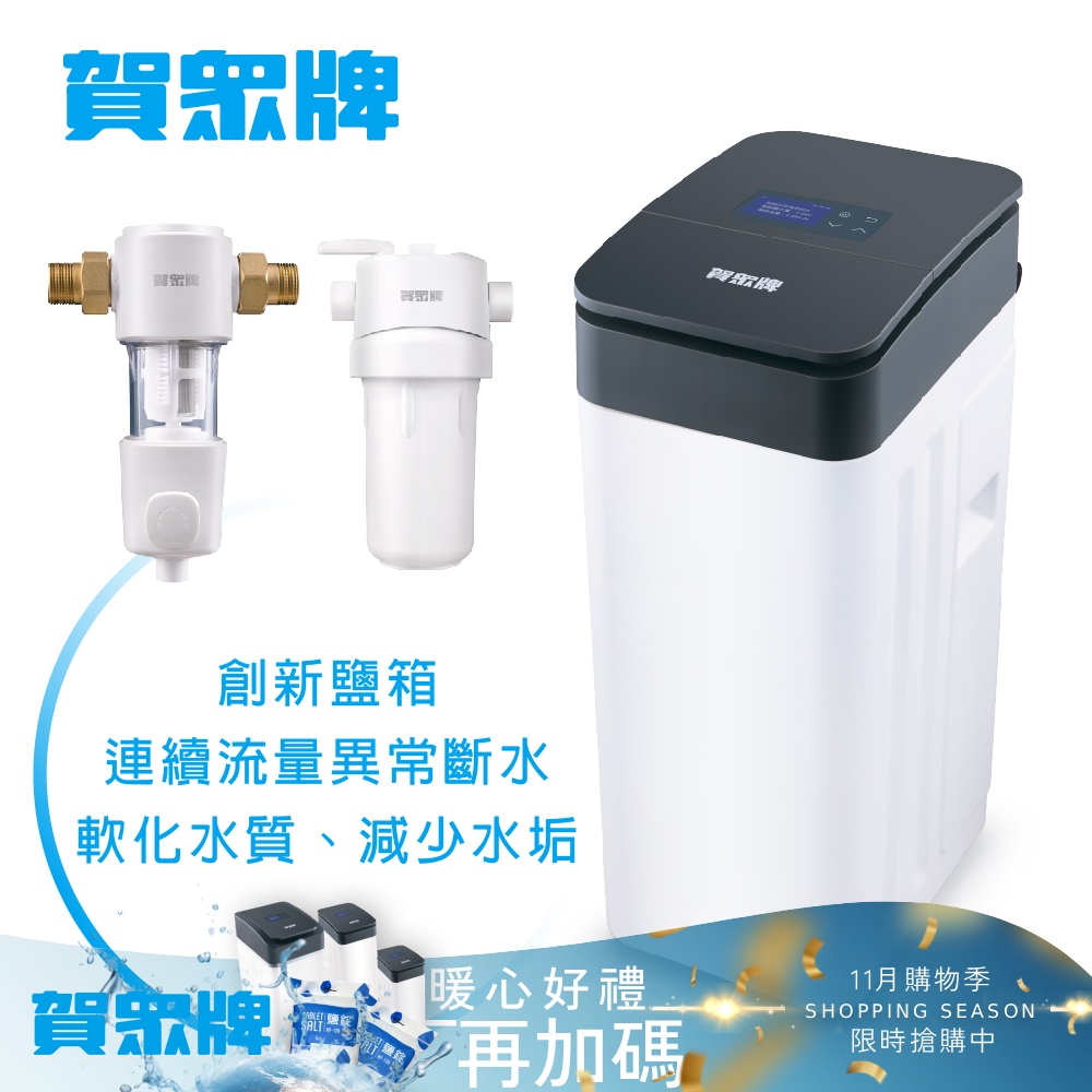 賀眾牌 2T全戶智能軟水機組合(UP-8101W+UP-8201W+UP-8302W)