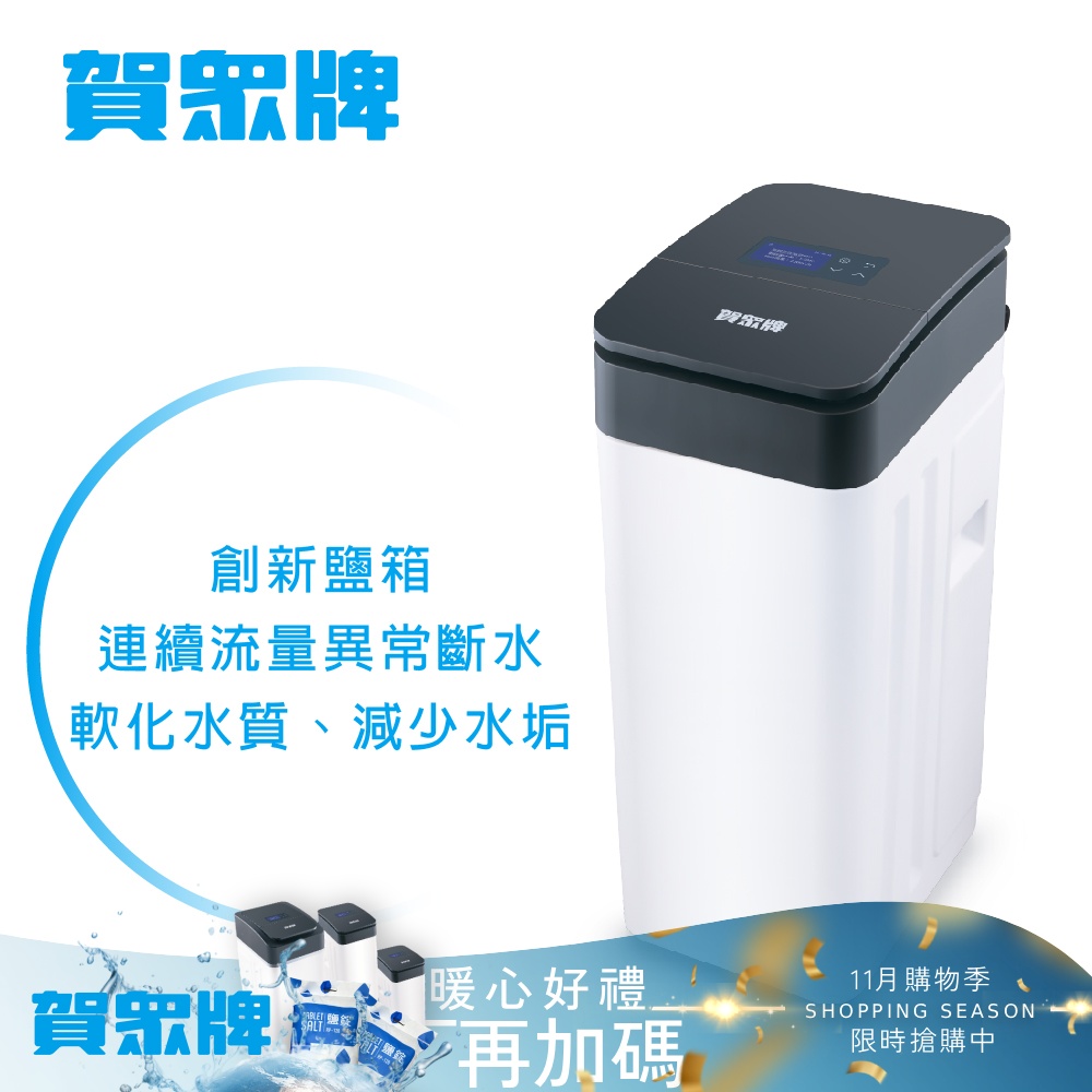賀眾牌 2T全戶智能軟水機(UP-8302W-1)