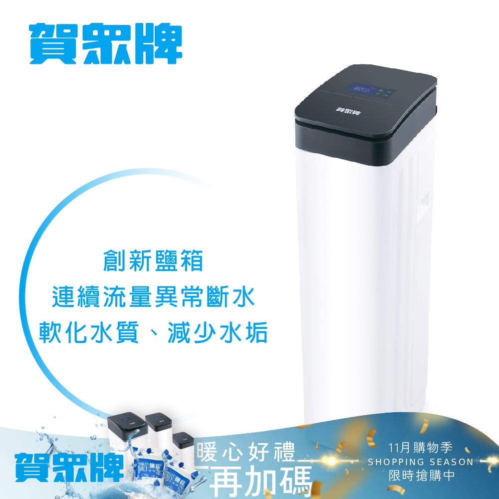 賀眾牌 3T全戶智能軟水機(UP-8303W-1)