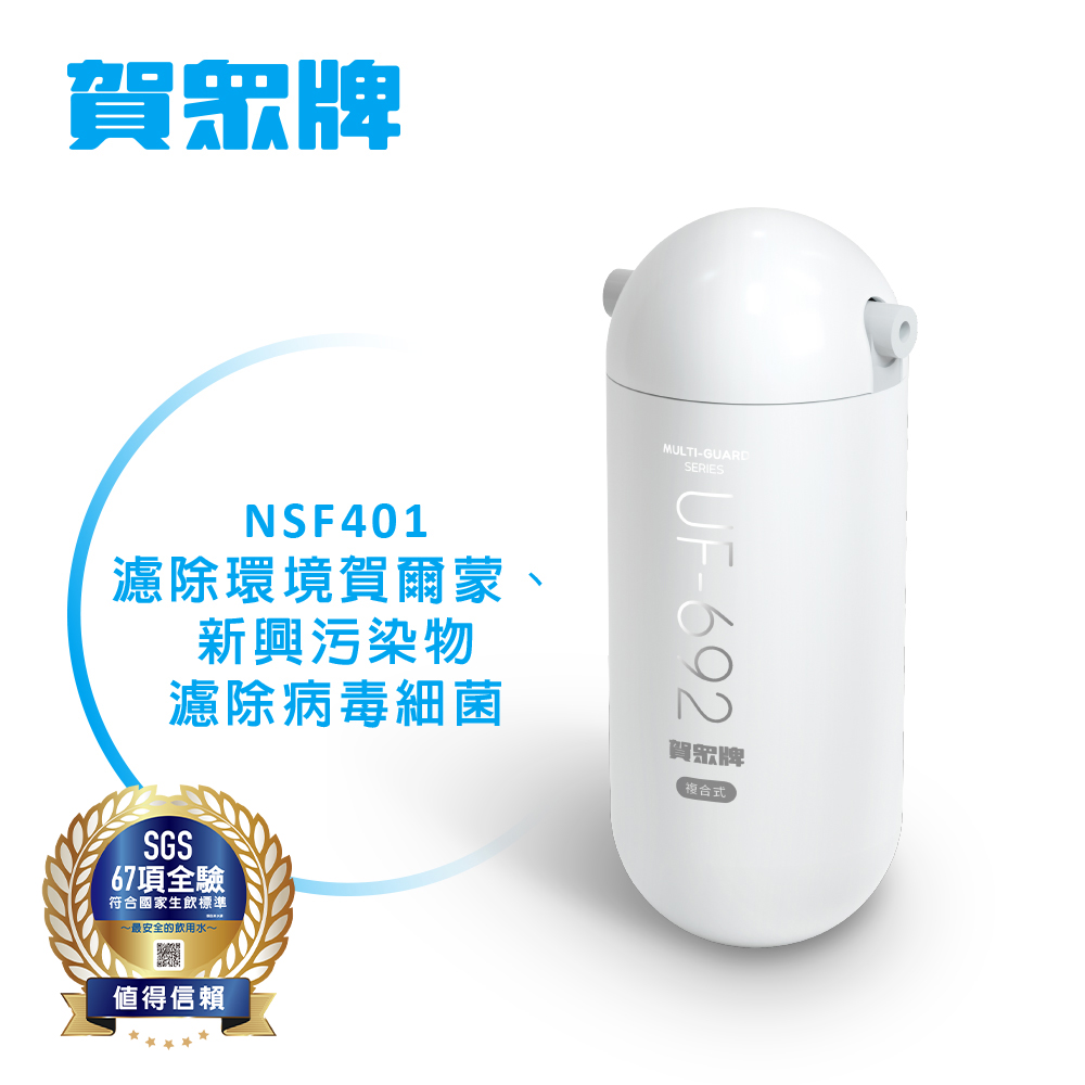 賀眾牌MULTI-GUARD複合式防衛系列 (長效型) 單道淨化UP-601