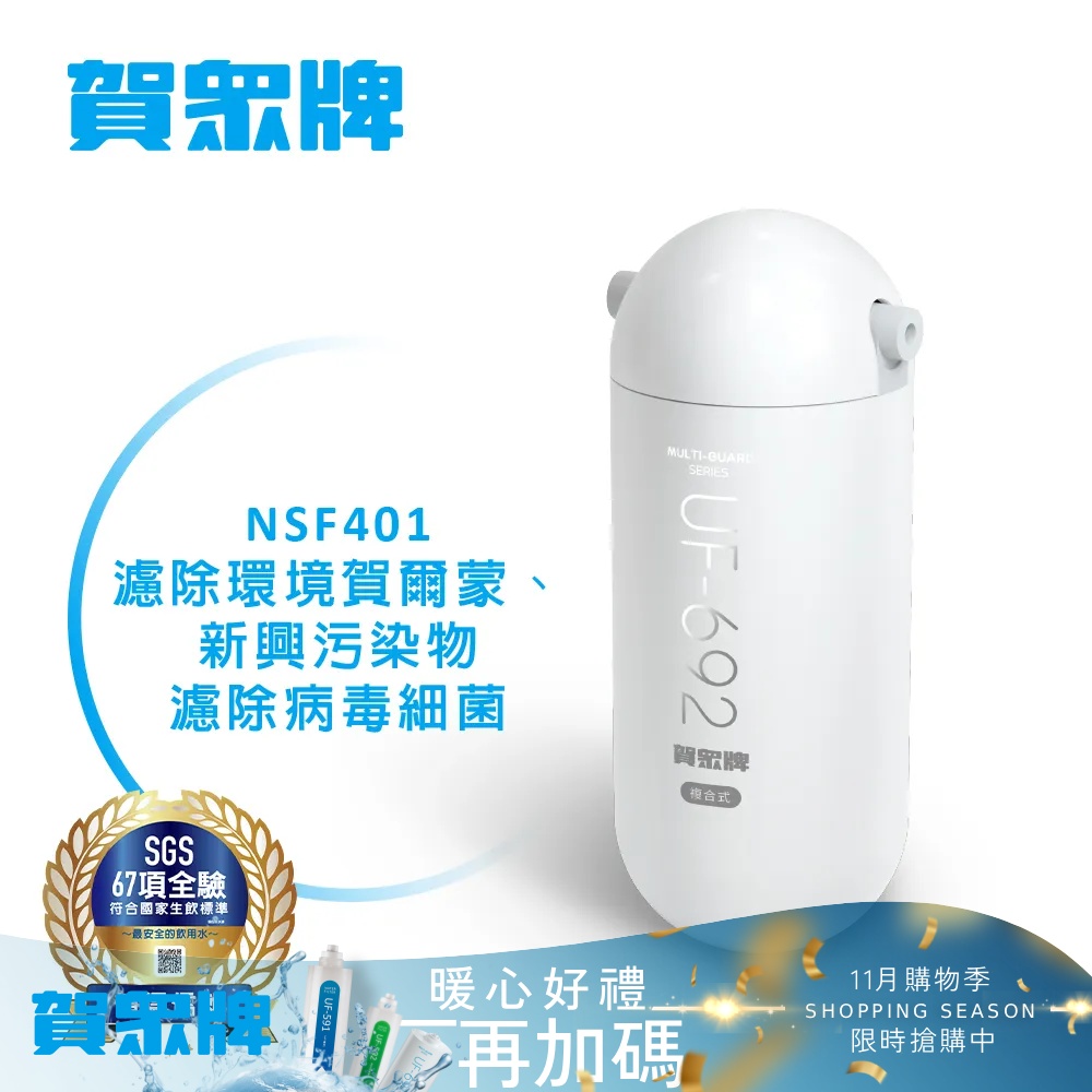 賀眾牌 MULTI-GUARD複合式防衛系列 (長效型) 單道淨化UF-601