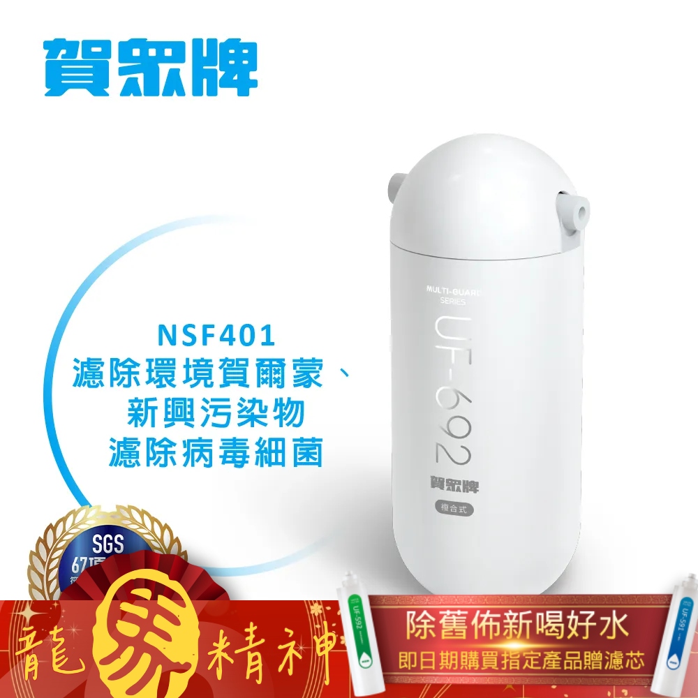 賀眾牌 UF-601 濾水器屬於 MULTI-GUARD 複合式防衛系列，採用單道淨化設計與 NSF401 濾材，有效濾除環境荷爾蒙，細菌病毒濾除率高達 99.99%。安裝簡易免鑽孔，符合飲用水水質標準 67 項檢驗合格，提供長效純淨飲用水，適閤家庭日常使用。選擇賀眾牌 UF-601 濾水器，保障家人健康，享受高品質家用淨水解決方案，提升居家生活品質。