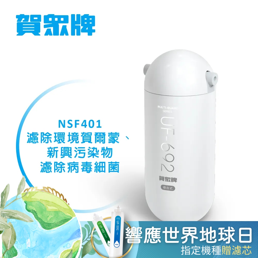 賀眾牌 UF-601 濾水器屬於 MULTI-GUARD 複合式防衛系列，採用單道淨化設計與 NSF401 濾材，有效濾除環境荷爾蒙，細菌病毒濾除率高達 99.99%。安裝簡易免鑽孔，符合飲用水水質標準 67 項檢驗合格，提供長效純淨飲用水，適閤家庭日常使用。選擇賀眾牌 UF-601 濾水器，保障家人健康，享受高品質家用淨水解決方案，提升居家生活品質。