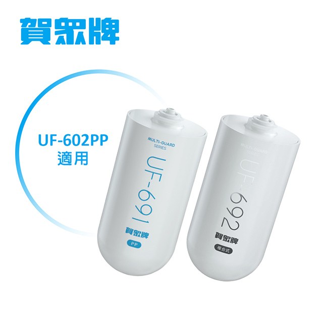 賀眾牌UP-602PP年份濾芯(UF-691*1+UF-692*1)