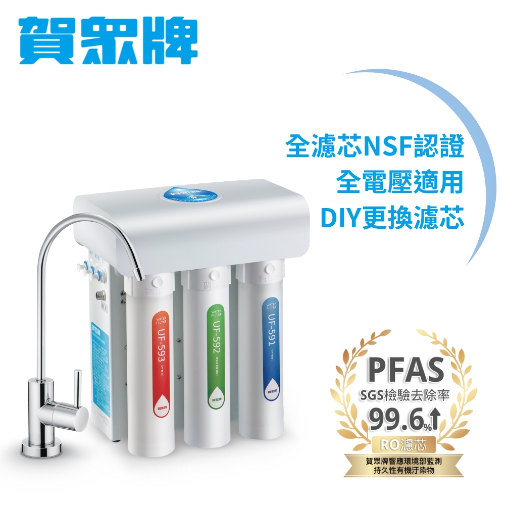 賀眾牌 快拆型RO逆滲透純水機UR-5411JW-8(全濾芯NSF認證/廚下型淨水器/DIY更換濾芯/原廠/基本安裝)