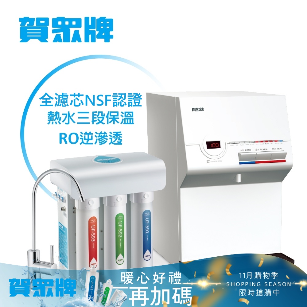 賀眾牌 UW-672AW-1+UR-5411JW-8桌上型淨水方案(全濾芯NSF認證/冰溫熱飲水機/逆滲透/原廠服務)