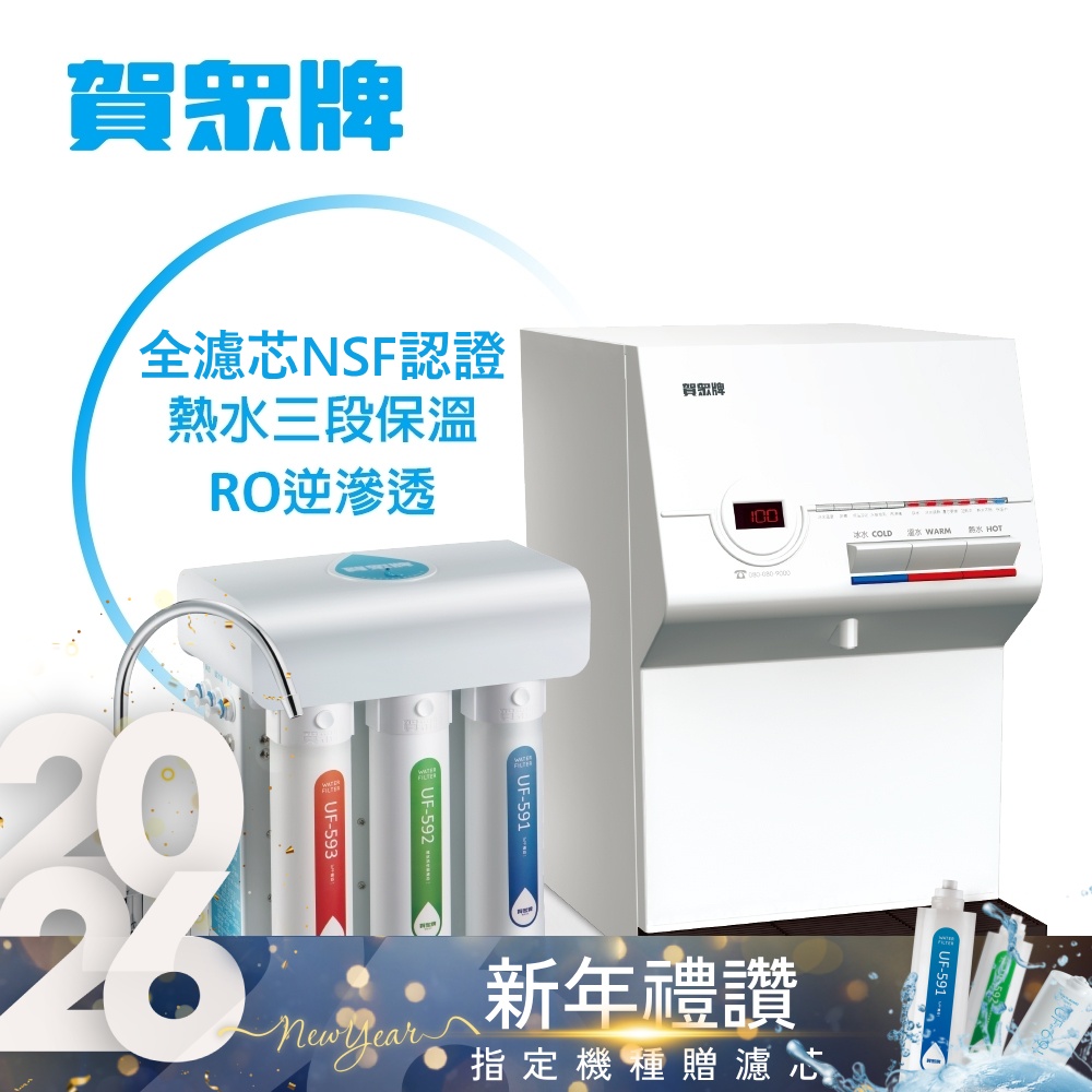 賀眾牌 UW-672AW-1+UR-5411JW-8桌上型淨水方案(全濾芯NSF認證/冰溫熱飲水機/逆滲透/原廠服務)